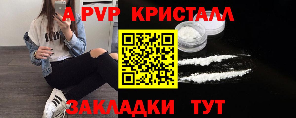 APVP кристаллы Людиново