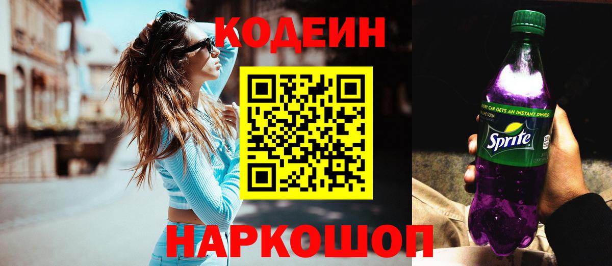 Кодеиновый сироп Lean напиток Lean (лин)  Вход с VPN  Людиново  Кодеин Purple Drank 